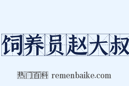 饲养员赵大叔是什么意思的图片